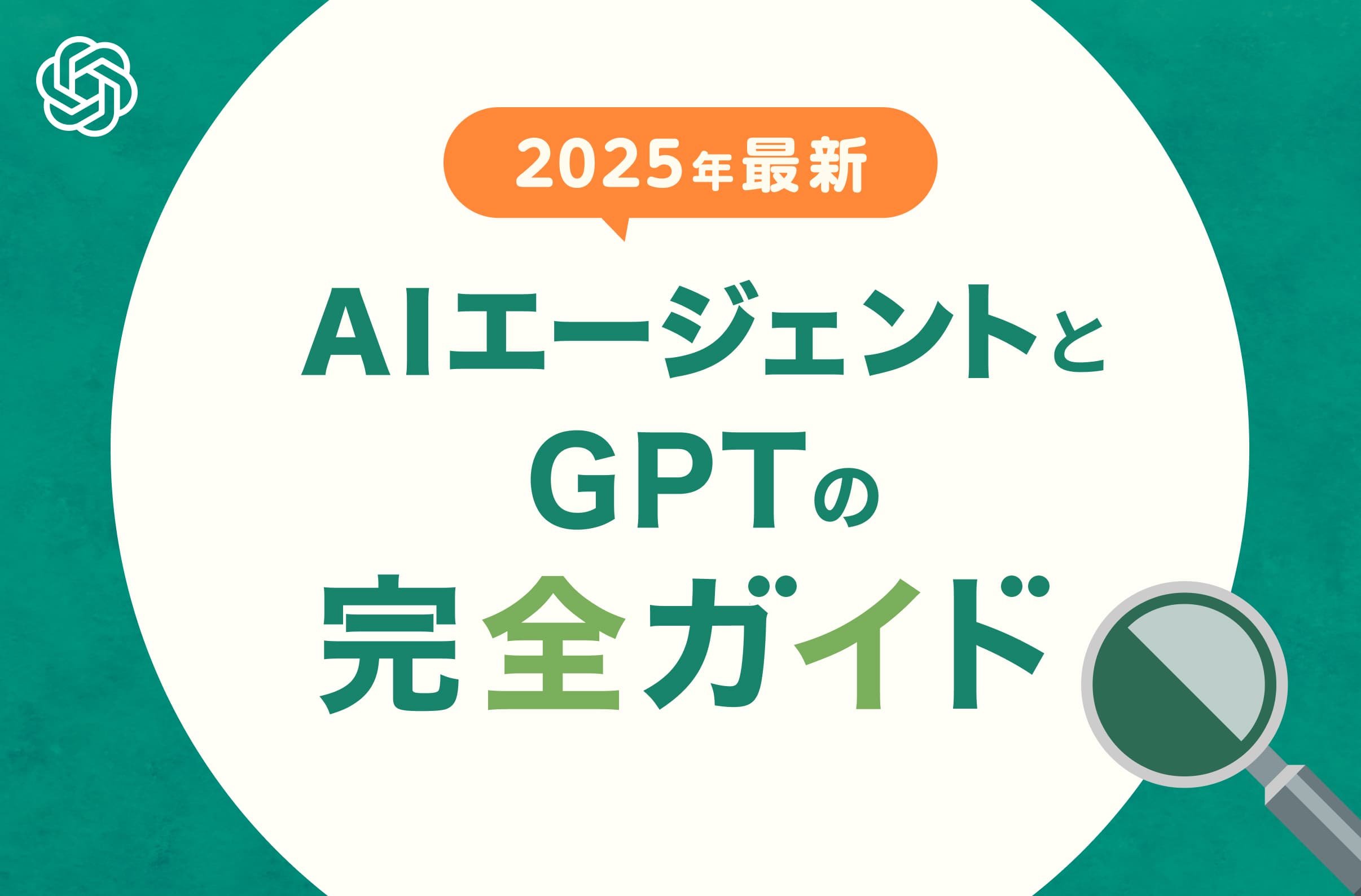 AIエージェントとGPT技術の全て：自律型AIが変革する次世代ビジネスの可能性