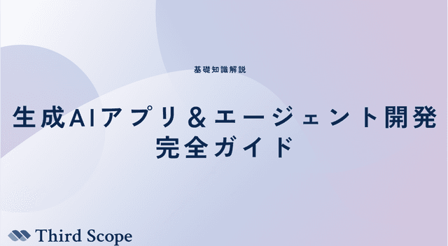 生成AIアプリ＆エージェント開発の全て｜メリット・デメリットから料金プランまで