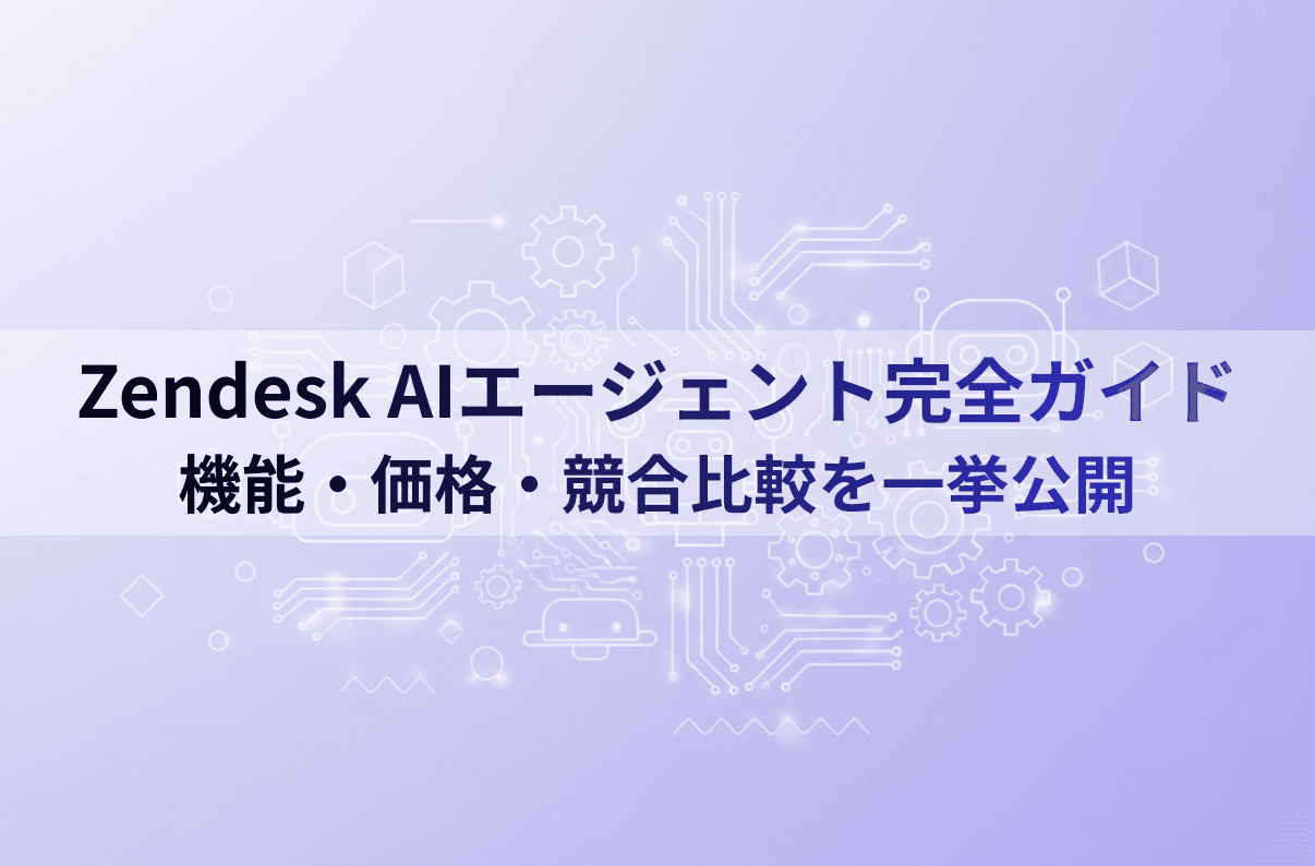 Zendesk AIエージェント完全ガイド：機能・価格・競合比較を一挙公開