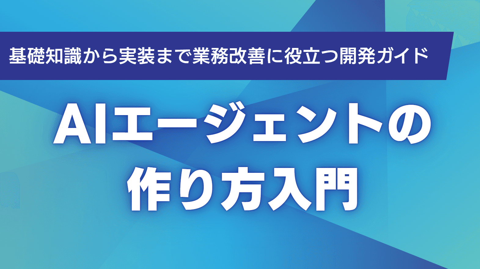 AIエージェントの作り方入門｜基礎知識から実装まで業務改善に役立つ開発ガイド