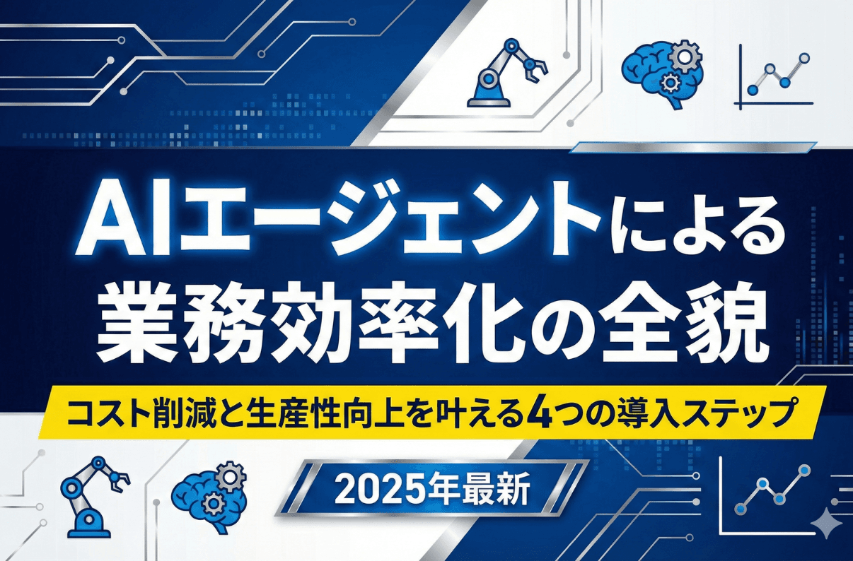 AIエージェントによる業務効率化の全貌｜コスト削減と生産性向上を叶える4つの導入ステップ