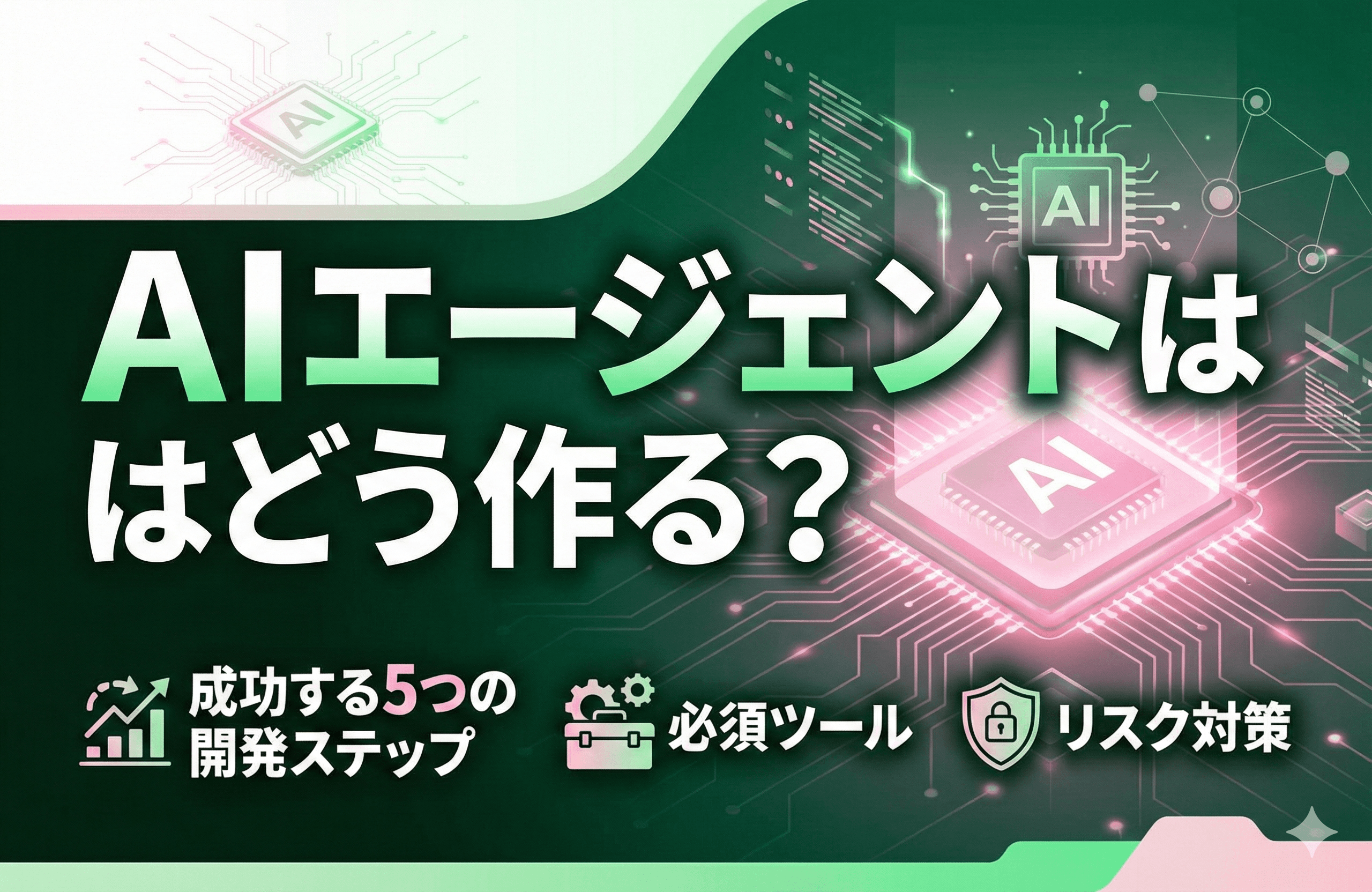 AIエージェントはどう作る？成功する5つの開発ステップと必須ツール・リスク対策