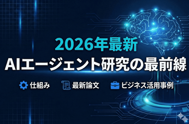 【2026年3月最新】AIエージェントの進化と研究動向｜マルチエージェント化と最新論文をプロが解説