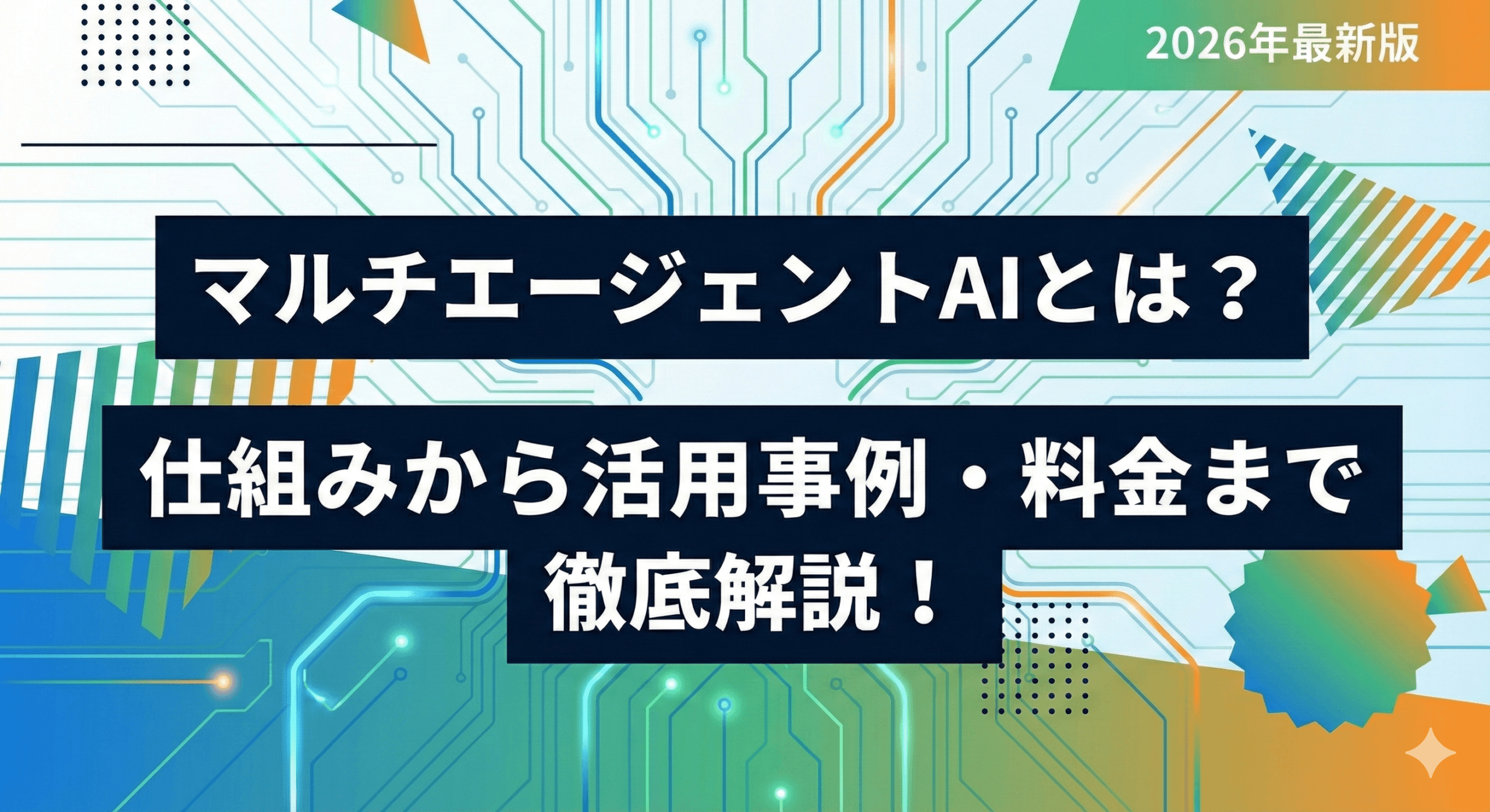 マルチエージェントAIとは？仕組みから活用事例・料金まで徹底解説【2026年最新版】