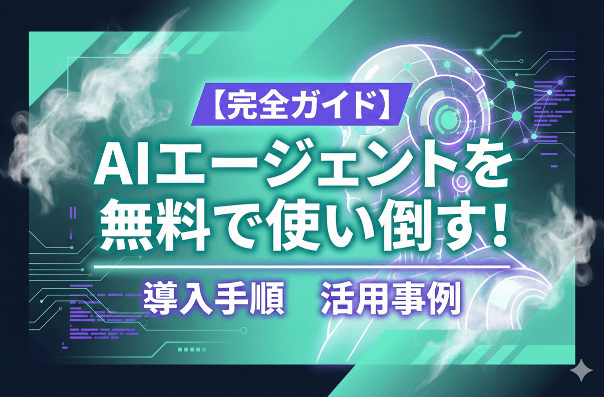 【完全ガイド】AIエージェントを無料で使い倒す！コストゼロで業務効率を劇的に改善する導入手順と活用事例