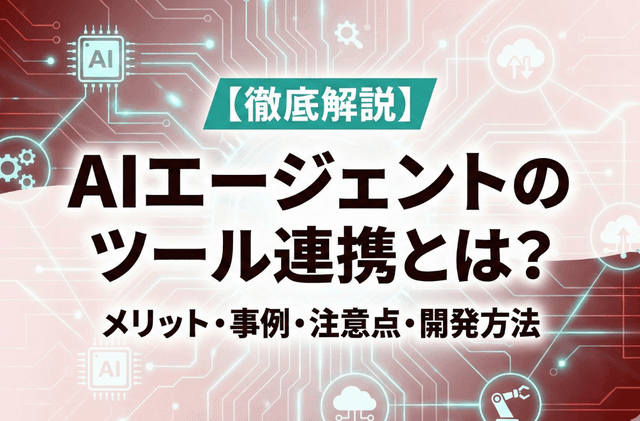 【徹底解説】AIエージェントのツール連携とは?メリット・事例・注意点から開発方法まで