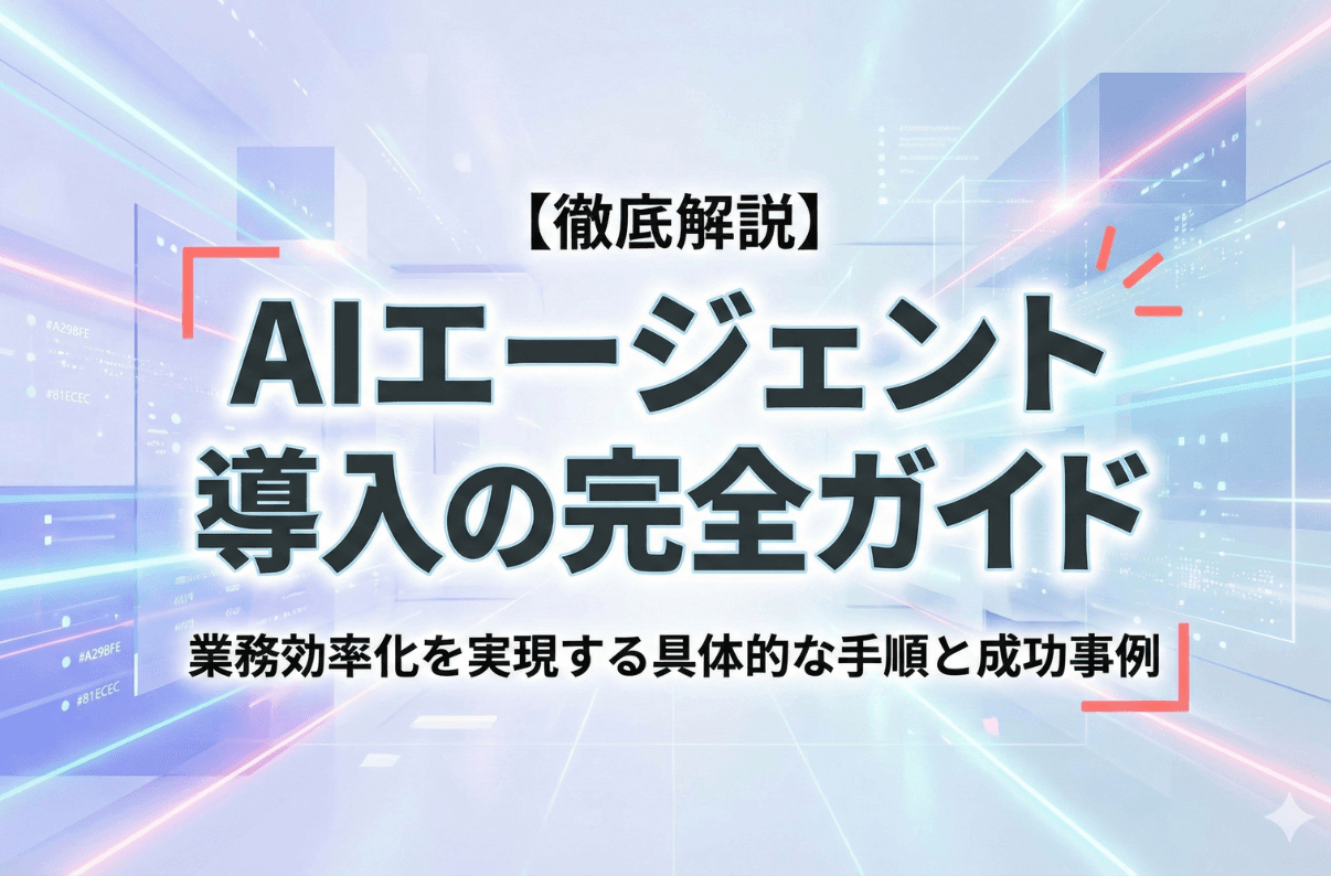 AIエージェント導入の完全ガイド：業務効率化を実現する具体的な手順と成功事例