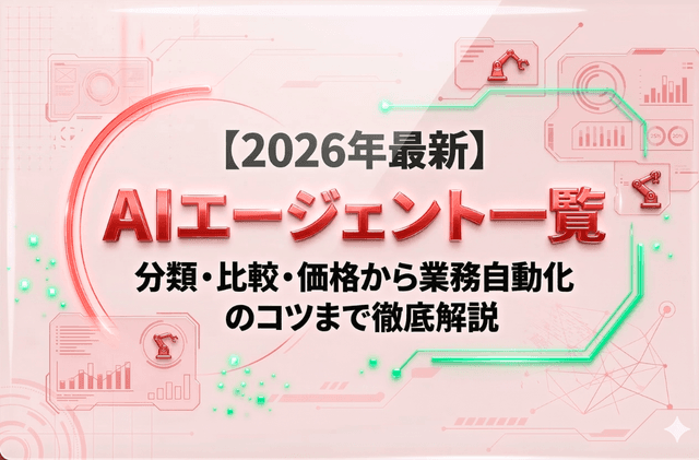 【2026年最新】AIエージェント一覧｜分類・比較・価格から業務自動化のコツまで徹底解説