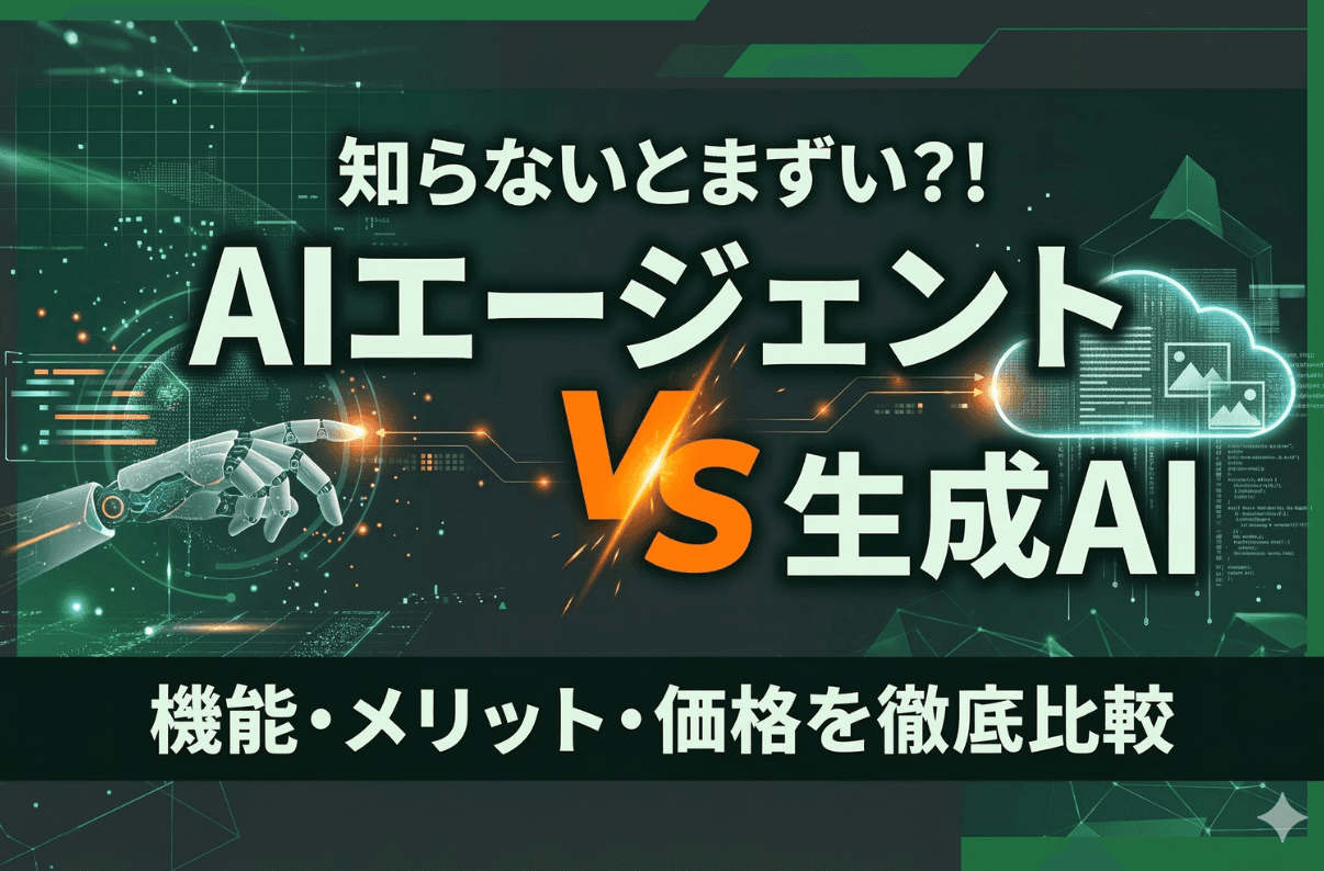 AIエージェントvs生成AI｜機能・メリット・価格を徹底比較
