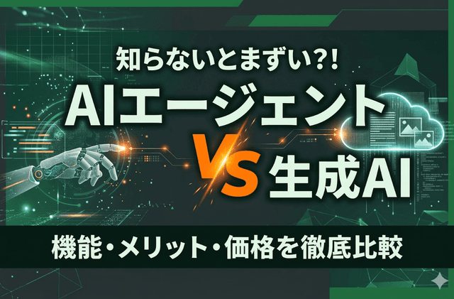 AIエージェントvs生成AI｜機能・メリット・価格を徹底比較