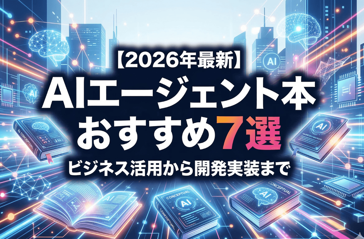 【2026年最新】AIエージェント本おすすめ7選！ビジネス活用から開発実装まで体系的に学ぶロードマップ
