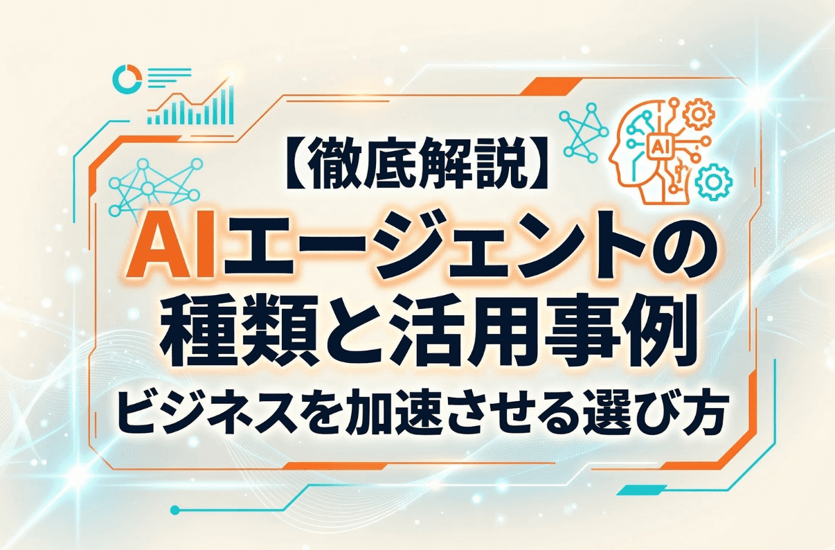 AIエージェントの種類と活用事例を徹底解説！ビジネスを加速させる選び方