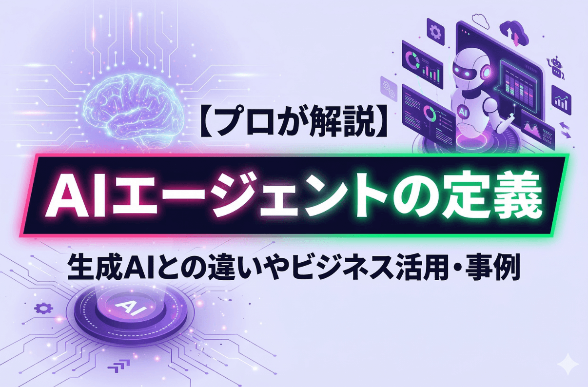【プロが解説】AIエージェントの定義｜生成AIとの違いやビジネス活用・事例