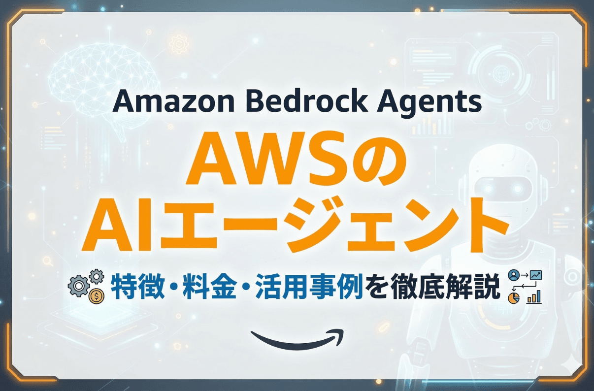 【完全ガイド】AWSのAIエージェント：特徴・料金・活用事例を徹底解説