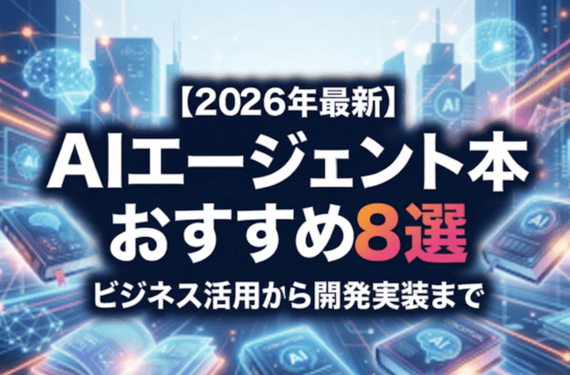 【2026年最新】AIエージェント本おすすめ8選！ビジネス活用から開発実装まで体系的に学ぶロードマップ