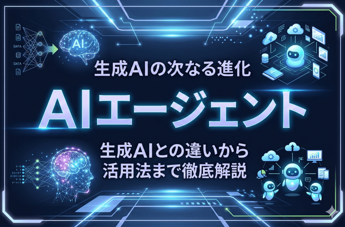 生成AIの次なる進化「AIエージェント」｜生成AIとの違いから活用法まで徹底解説