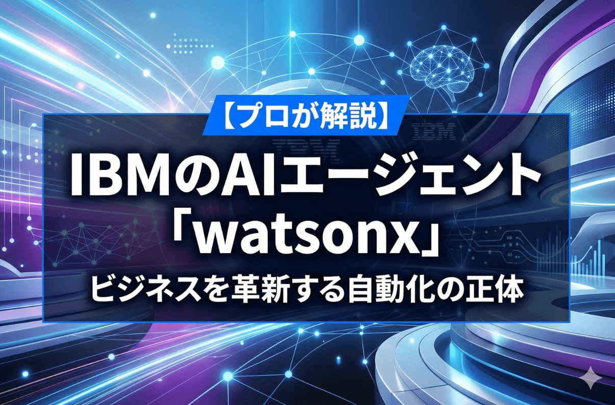 【プロが解説】IBMのAIエージェント「watsonx」：ビジネスを革新する自動化の正体