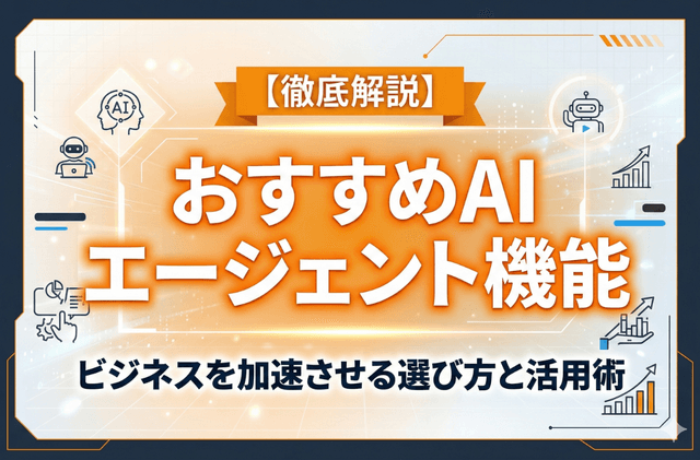 【徹底解説】おすすめAIエージェント機能｜ビジネスを加速させる選び方と活用術