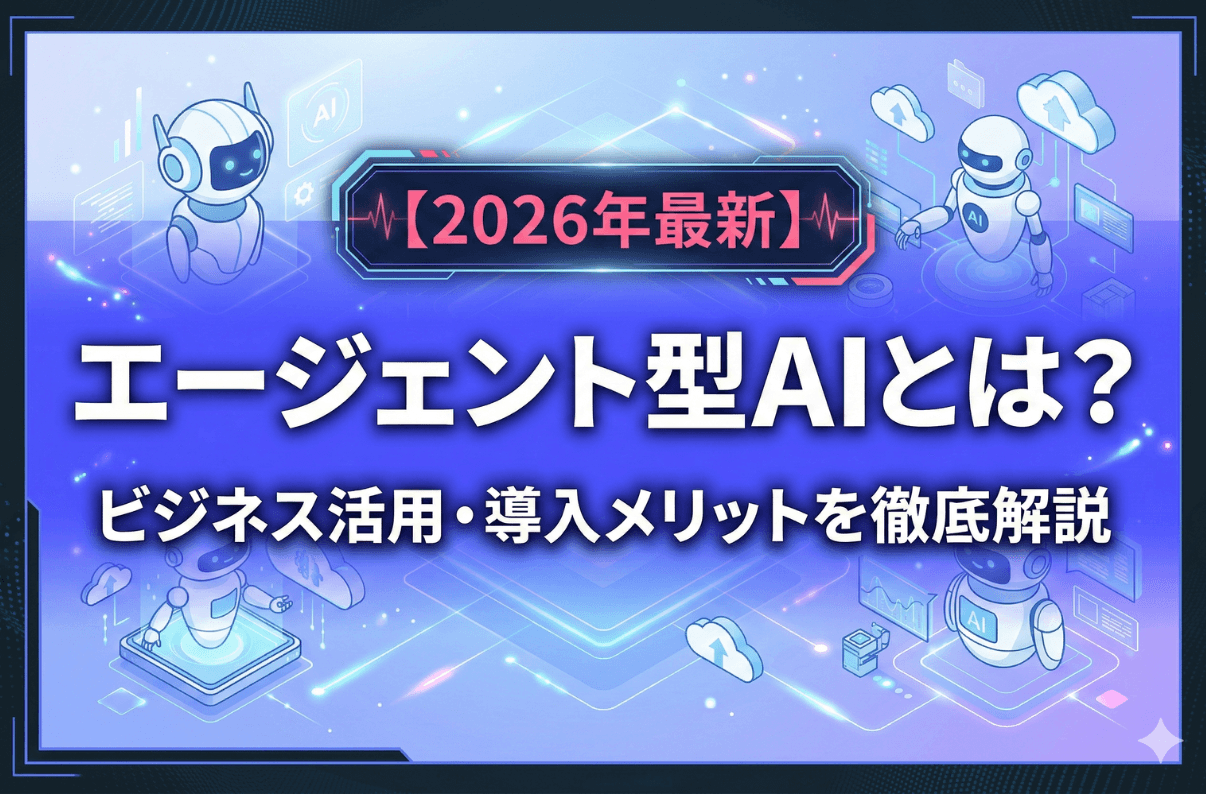 【2026年最新】エージェント型AIとは？生成AIとの決定的な違いやビジネス活用・導入メリットを徹底解説