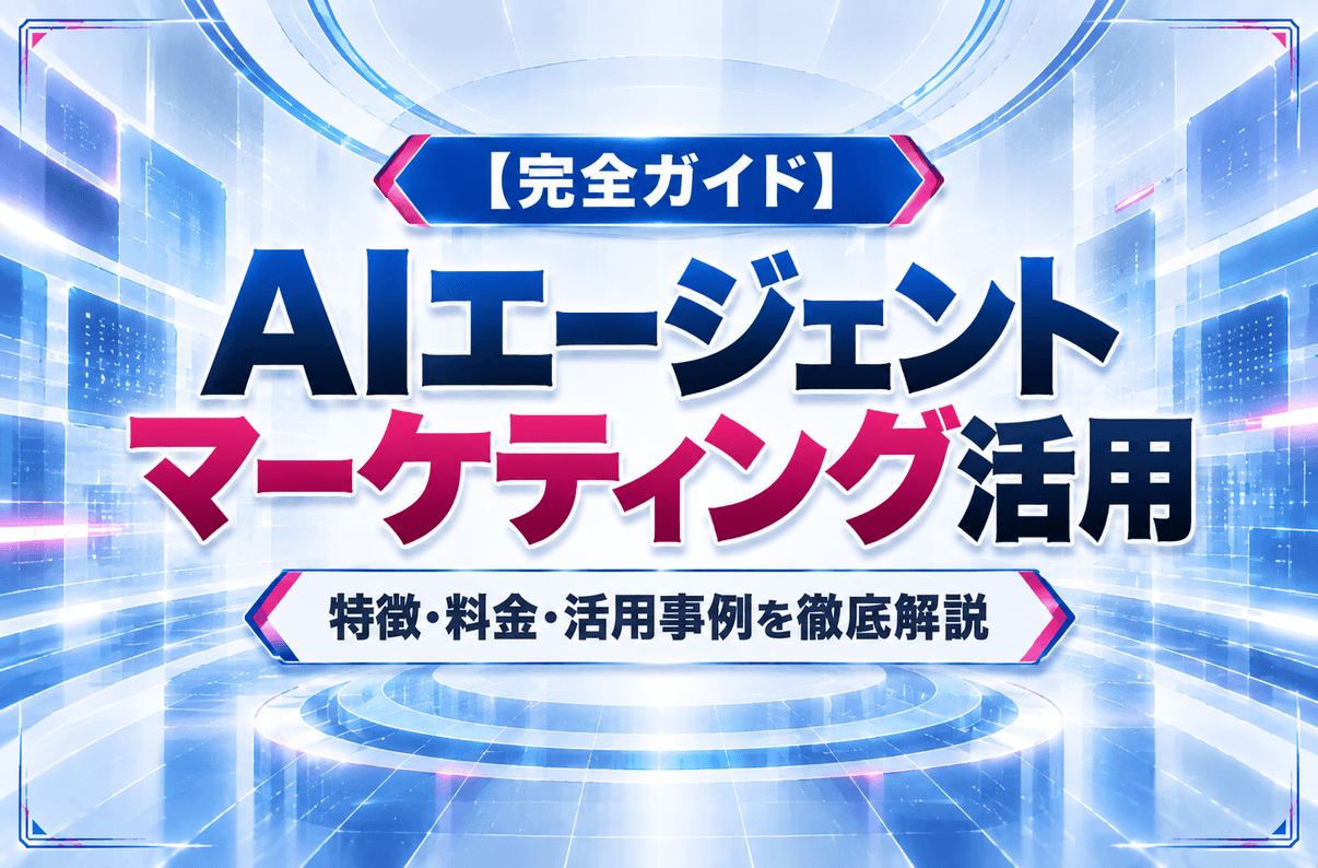 【完全ガイド】AIエージェント マーケティング活用｜特徴・料金・活用事例を徹底解説