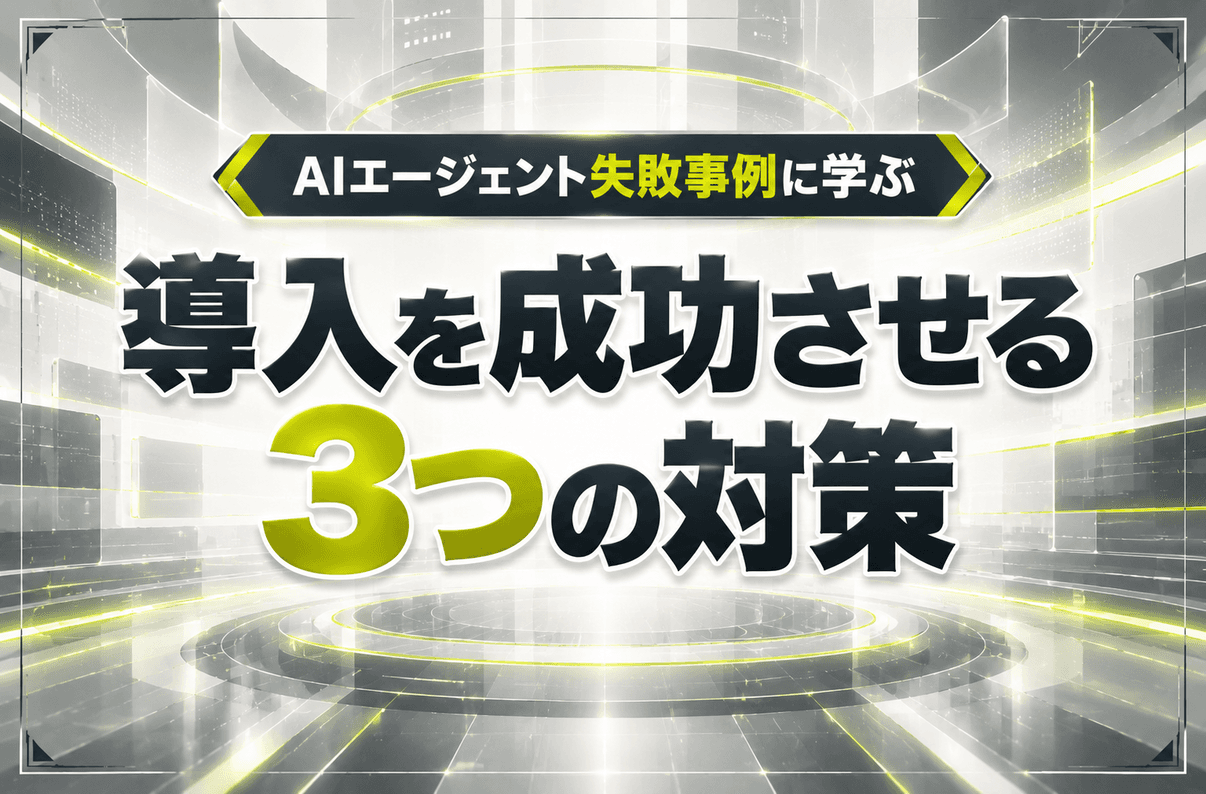 AIエージェント失敗事例に学ぶ、導入を成功させる3つの対策