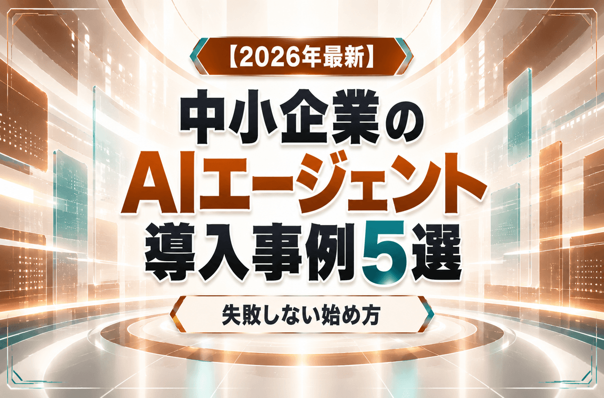 【2026年最新】中小企業のAIエージェント導入事例5選｜失敗しない始め方