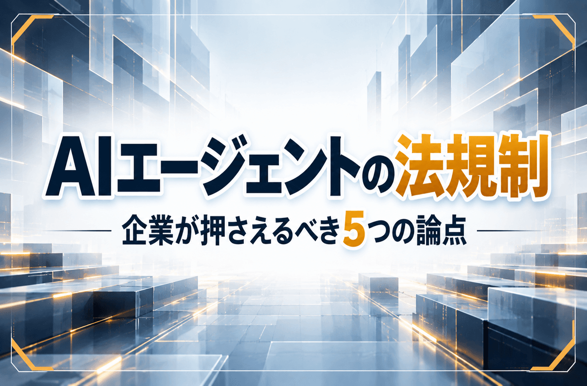 AIエージェントの法規制｜企業が押さえるべき5つの論点