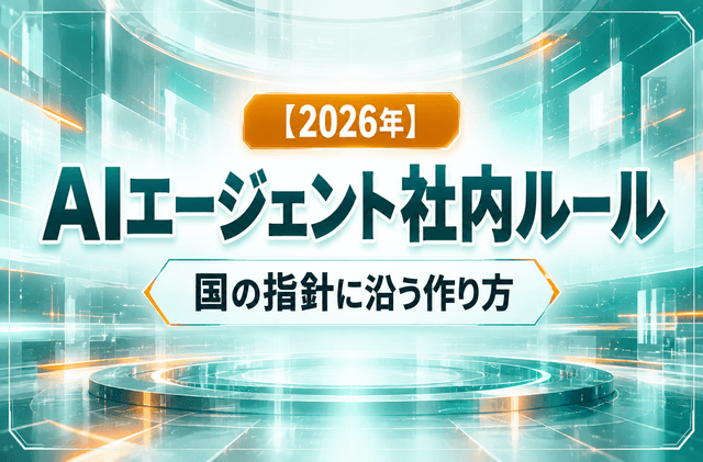 【2026年】AIエージェント社内ルール｜国の指針に沿う作り方