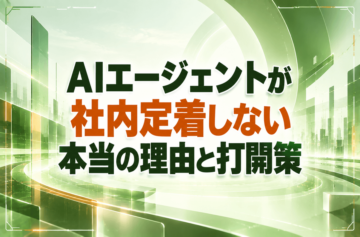 AIエージェントが社内定着しない本当の理由と打開策