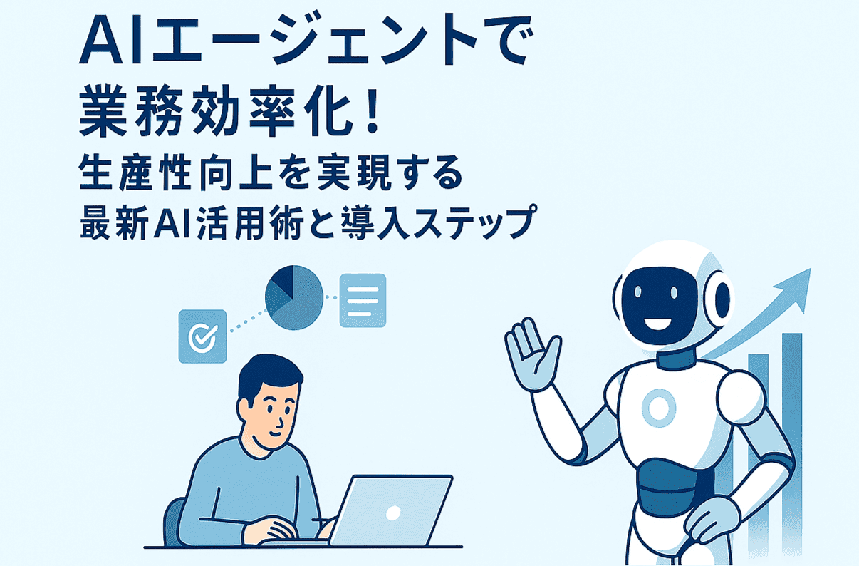 AIエージェントで業務効率化！生産性向上を実現する最新AI活用術と導入ステップ