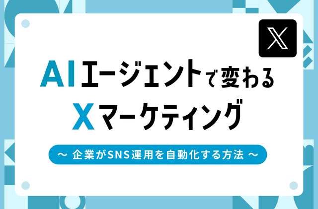 AIエージェントで変わるTwitter（X）マーケティング｜企業がSNS運用を自動化する方法