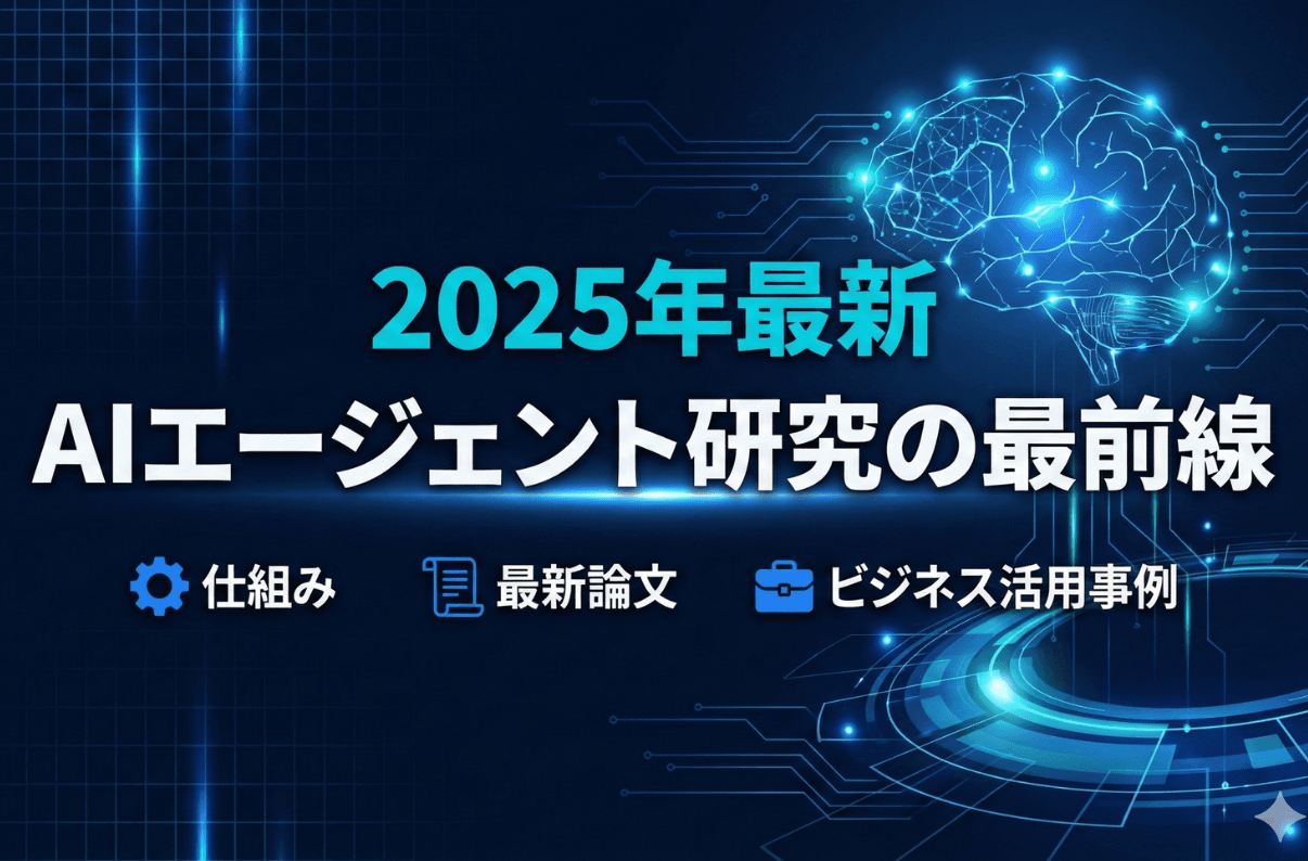【2025年最新】AIエージェント研究の最前線｜仕組み・最新論文からビジネス活用事例まで徹底解説
