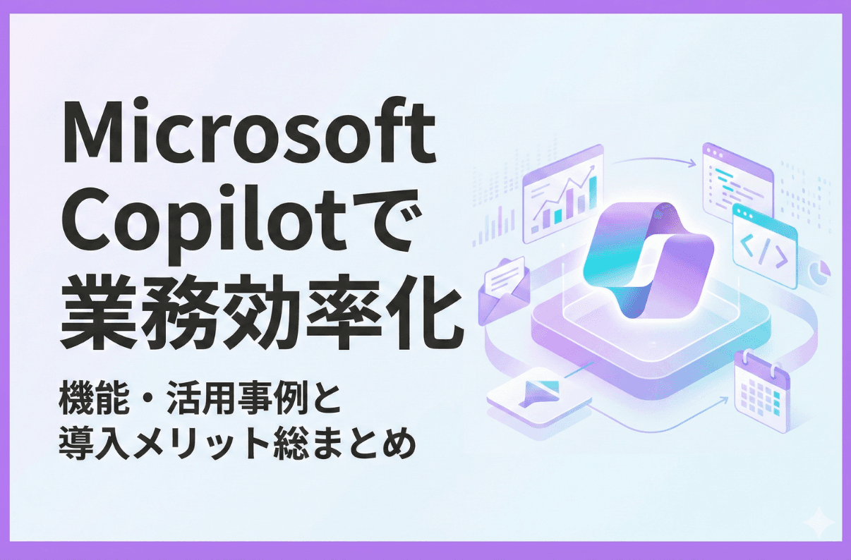 Microsoft Copilotで業務効率化！機能・活用事例と導入メリット総まとめ