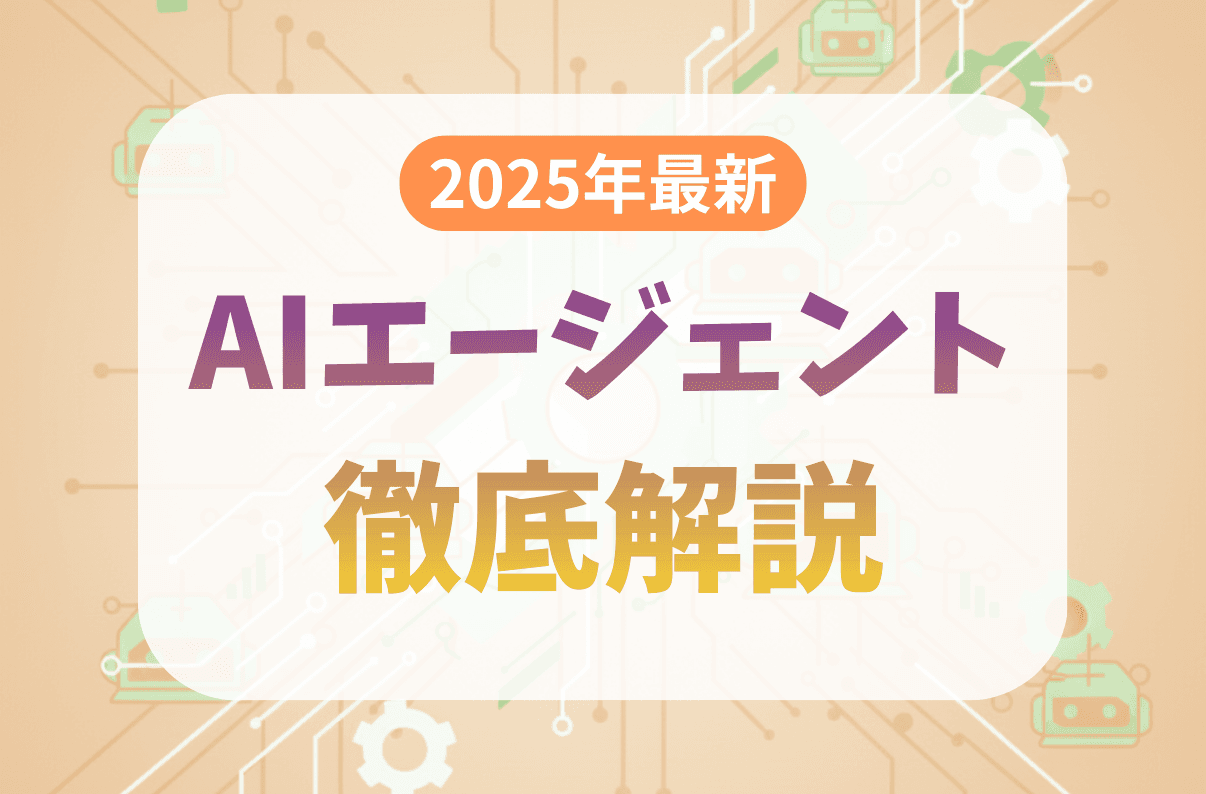 【2025年最新】AIエージェント徹底解説：業務を自律化する仕組み、機能、活用事例から導入の注意点まで