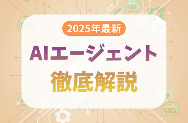 【2025年最新】AIエージェント徹底解説：業務を自律化する仕組み、機能、活用事例から導入の注意点まで