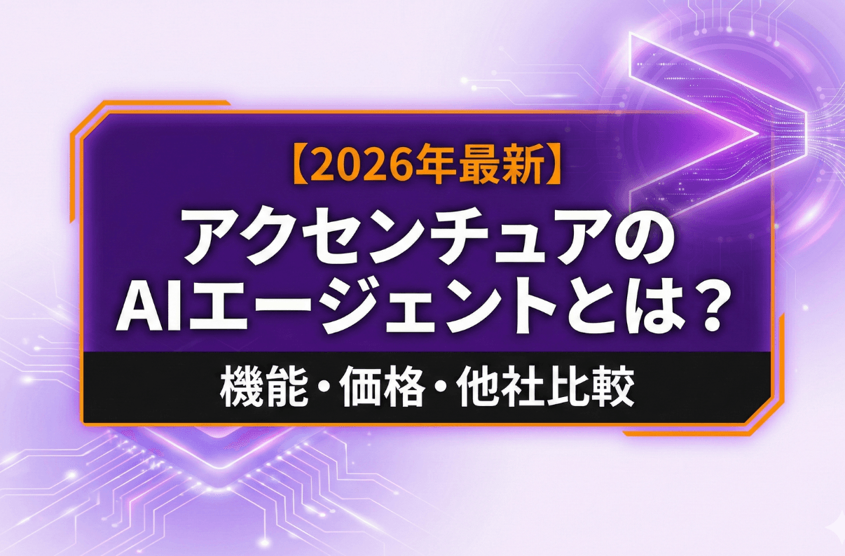 【2026年最新】アクセンチュアのAIエージェントとは？機能・価格・他社比較を徹底解説