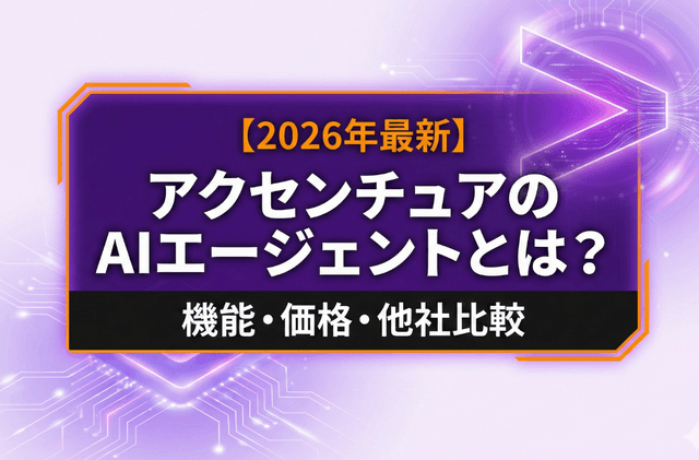 【2026年最新】アクセンチュアのAIエージェントとは？機能・価格・他社比較を徹底解説