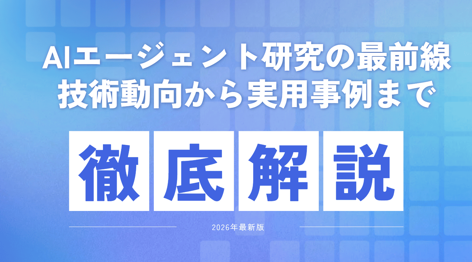 AIエージェント研究の最前線｜技術動向から実用事例まで徹底解説【2026年最新版】