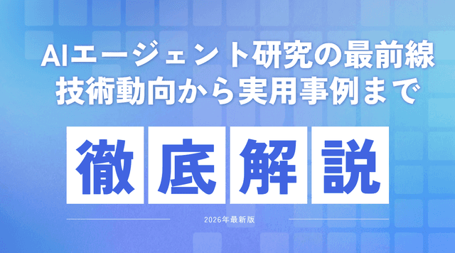 AIエージェント研究の最前線｜技術動向から実用事例まで徹底解説【2026年最新版】