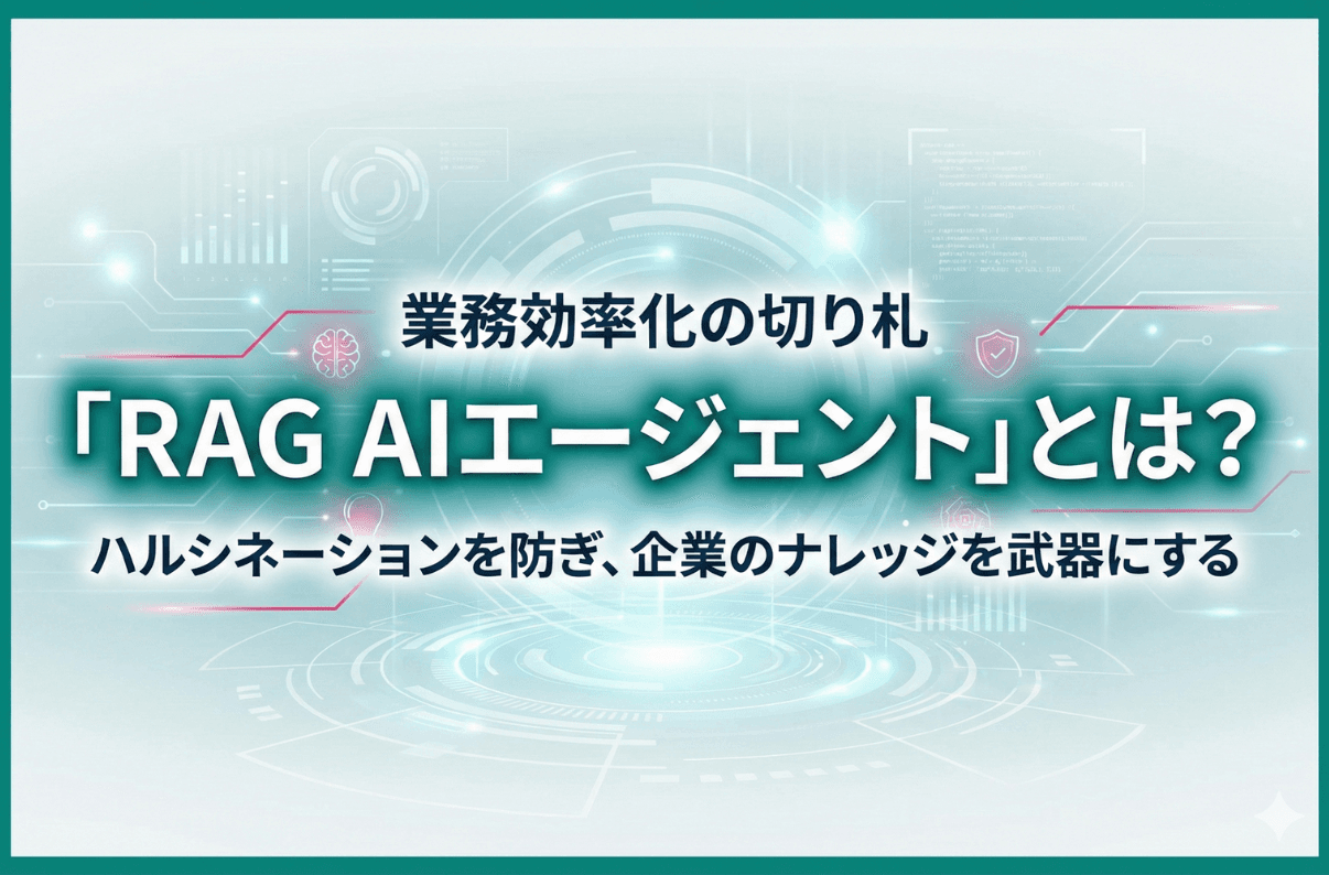 業務効率化の切り札「RAG AIエージェント」とは？ハルシネーションを防ぎ、企業のナレッジを武器にする方法