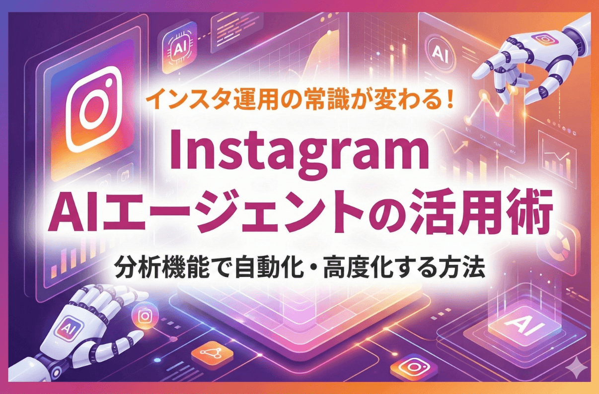 インスタ運用の常識が変わる！Instagram AIエージェントの活用術｜分析機能で自動化・高度化する方法