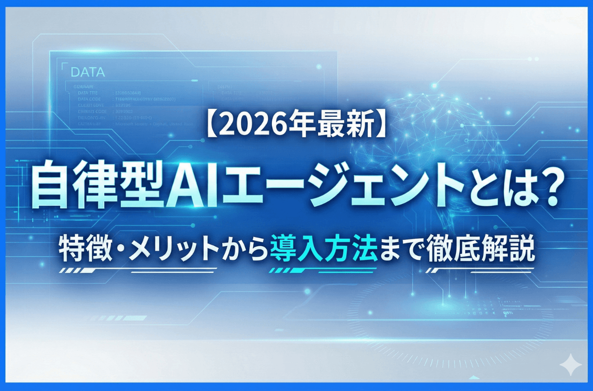 【2026年最新】自律型AIエージェントとは？特徴・メリットから導入方法まで徹底解説