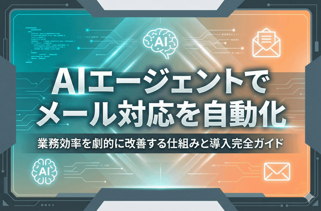 AIエージェントでメール対応を自動化！業務効率を劇的に改善する仕組みと導入完全ガイド