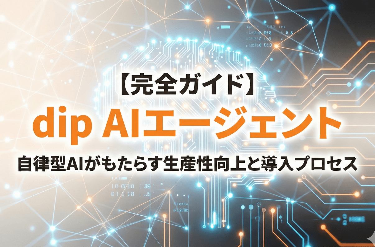 【完全ガイド】dip AIエージェント｜自律型AIがもたらす生産性向上と導入プロセス