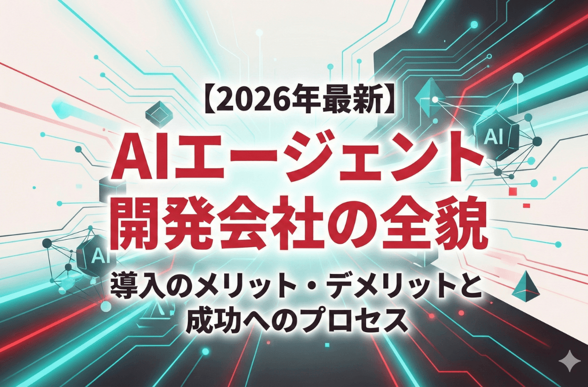 AIエージェント開発会社の全貌｜自律型AI導入のメリット・デメリットと成功へのプロセス