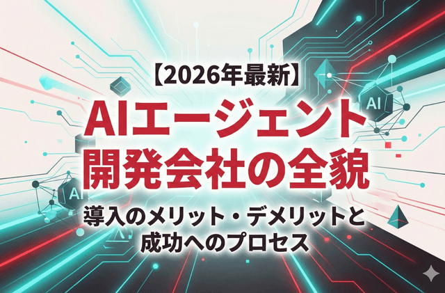 AIエージェント開発会社の全貌｜自律型AI導入のメリット・デメリットと成功へのプロセス