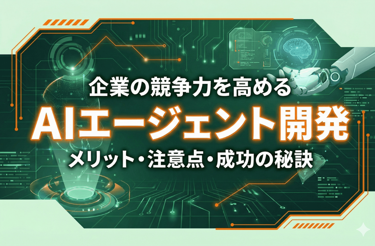 企業の競争力を高めるAIエージェント開発｜メリット・注意点・成功の秘訣をプロが伝授