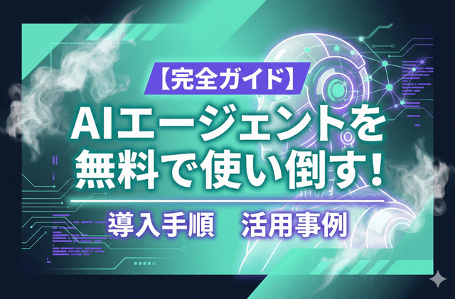 【完全ガイド】AIエージェントを無料で使い倒す!コストゼロで業務効率を劇的に改善する導入手順と活用事例