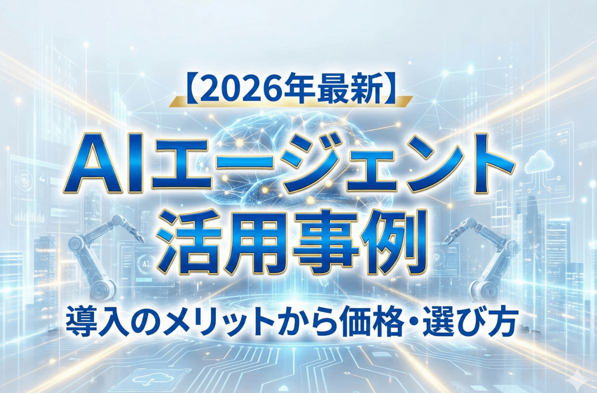 【2026年最新】AIエージェントの活用事例|導入のメリットから価格・選び方