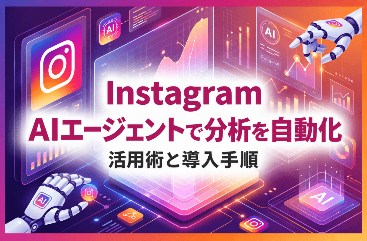 Instagram AIエージェントで分析を自動化|活用術と導入手順